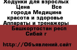 Ходунки для взрослых  › Цена ­ 2 500 - Все города Медицина, красота и здоровье » Аппараты и тренажеры   . Башкортостан респ.,Сибай г.